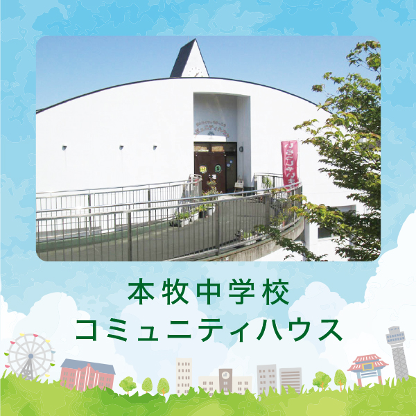 �{�q���w�Z
�R�~���j�e�B�n�E�X