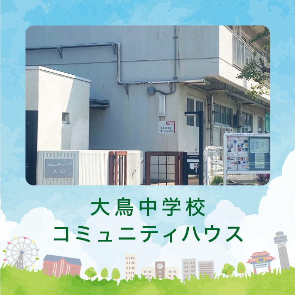 �咹���w�Z�R�~���j�e�B�n�E�X