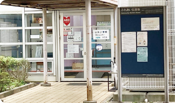 山元小学校コミュニティハウス