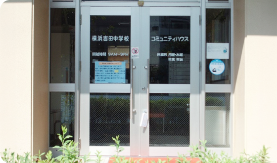 横浜吉田中学校コミュニティハウス